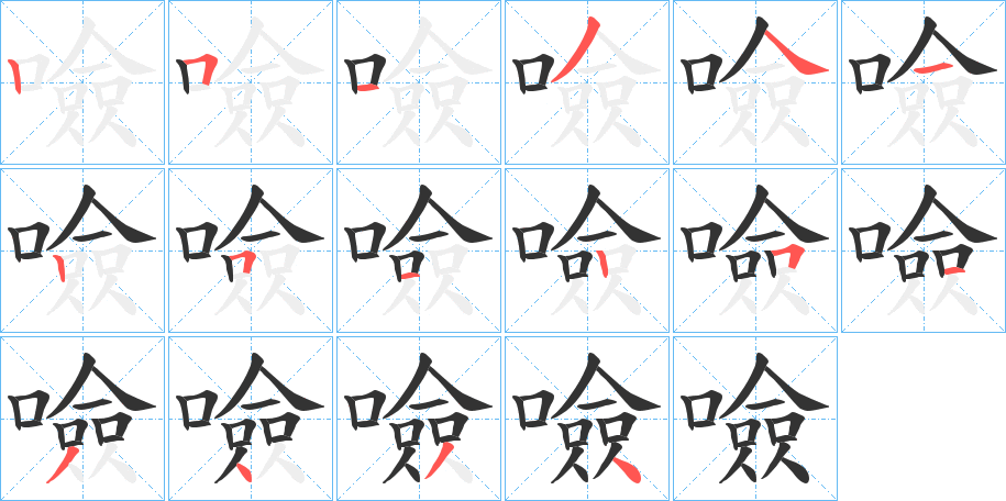 噞的笔顺写法