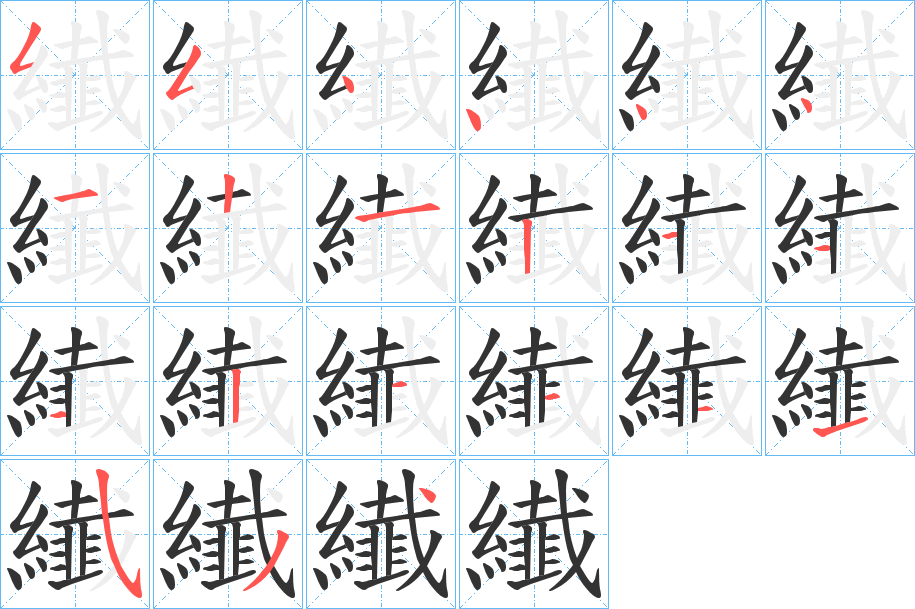 纎的笔顺写法