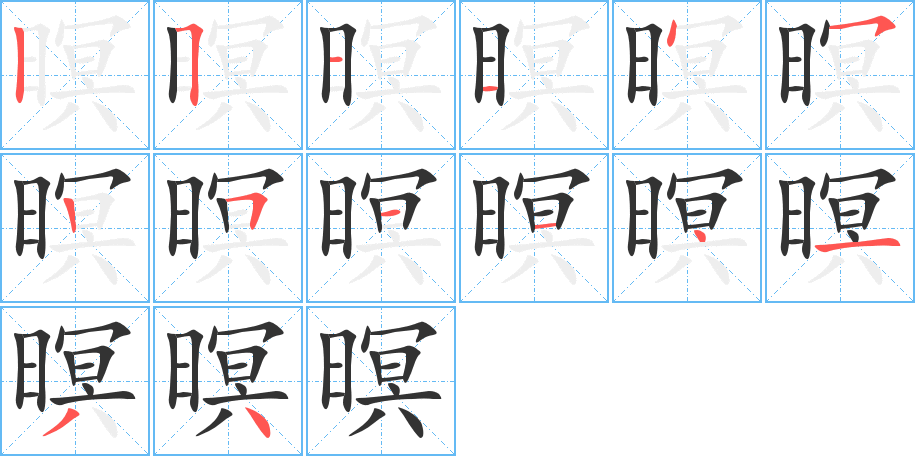 暝的笔顺写法