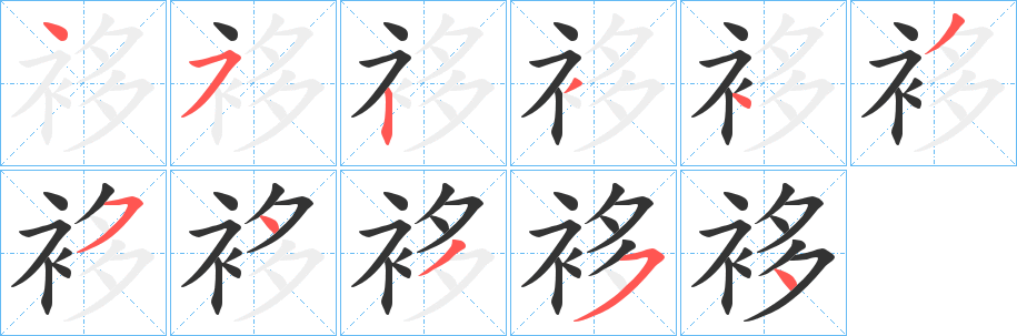 袳的笔顺写法