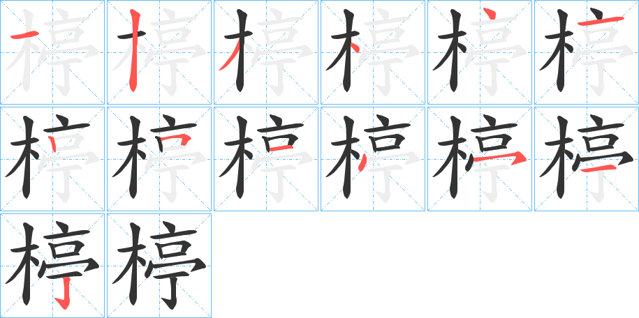 楟的笔顺写法