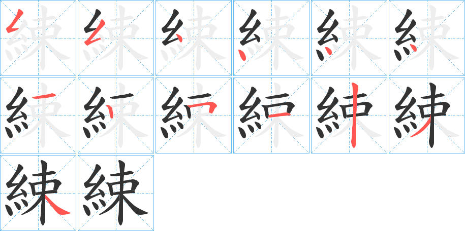 綀的笔顺写法