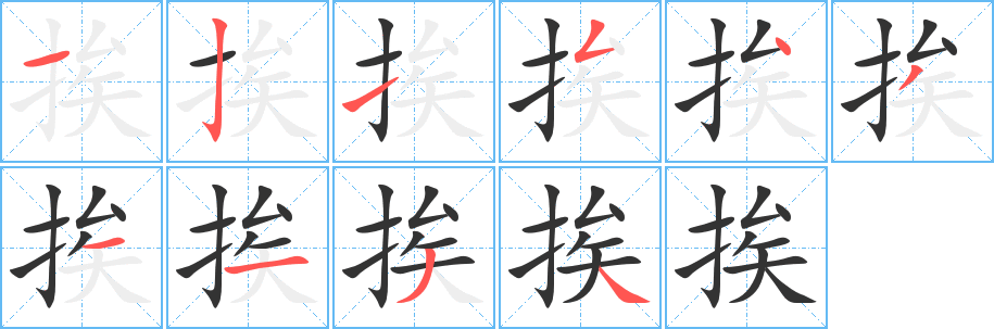 挨的笔顺写法
