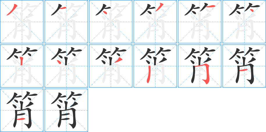 筲的笔顺写法