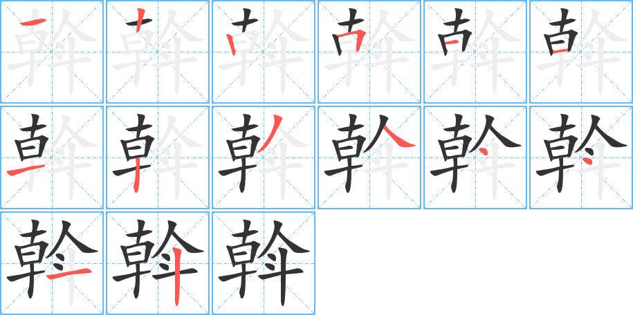 斡的笔顺写法