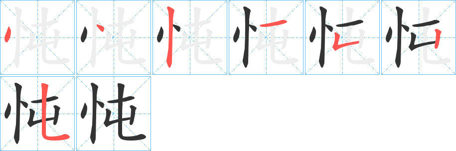 忳的笔顺写法
