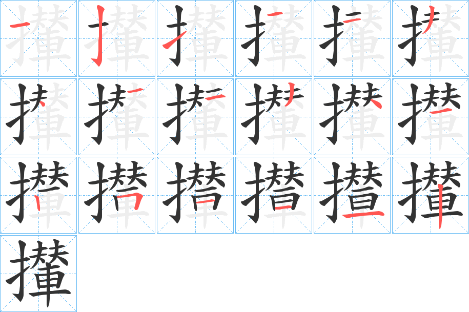 攆的笔顺写法
