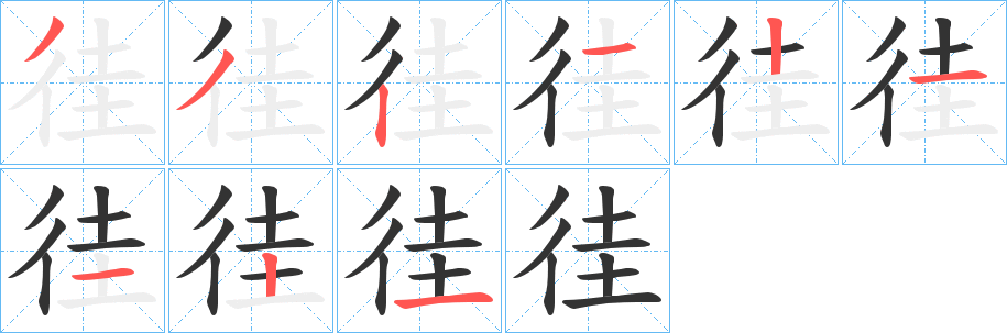 徍的笔顺写法