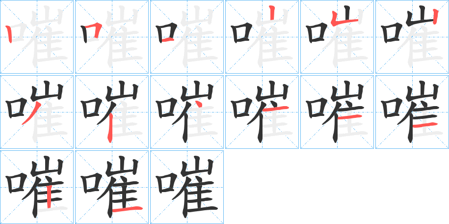 嗺的笔顺写法