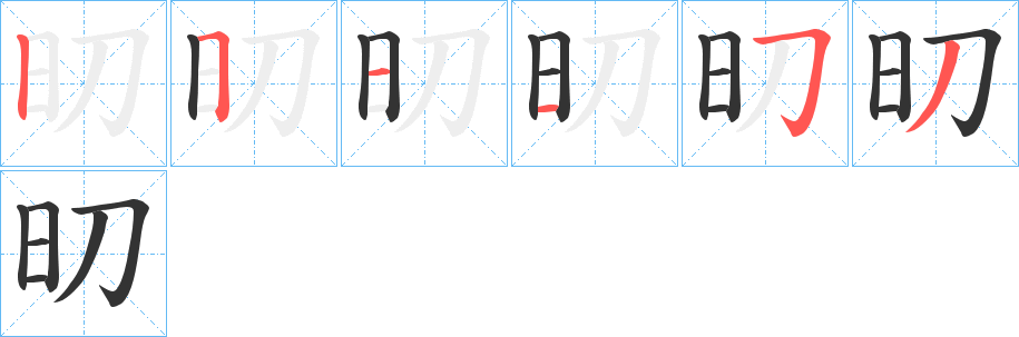 旫的笔顺写法