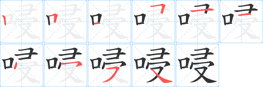 唚的笔顺写法