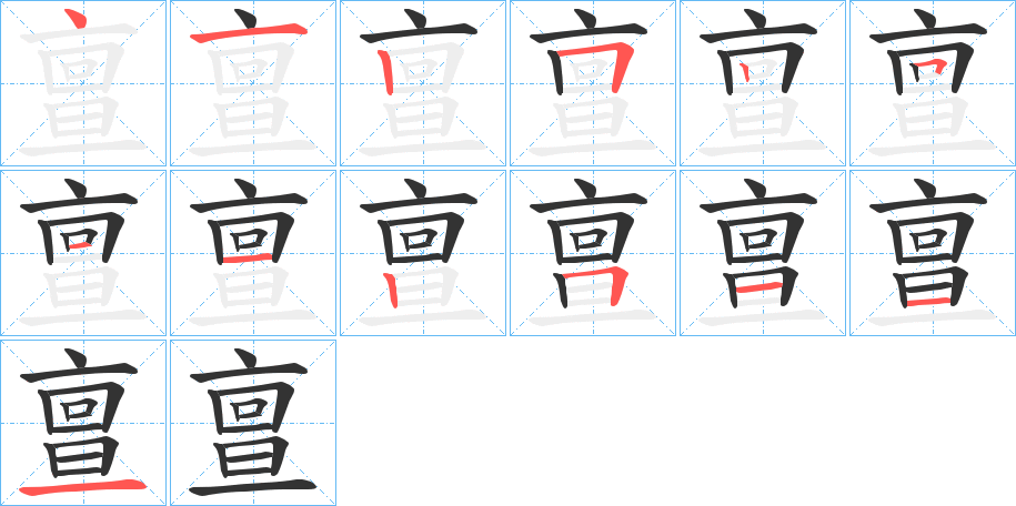 亶的笔顺写法