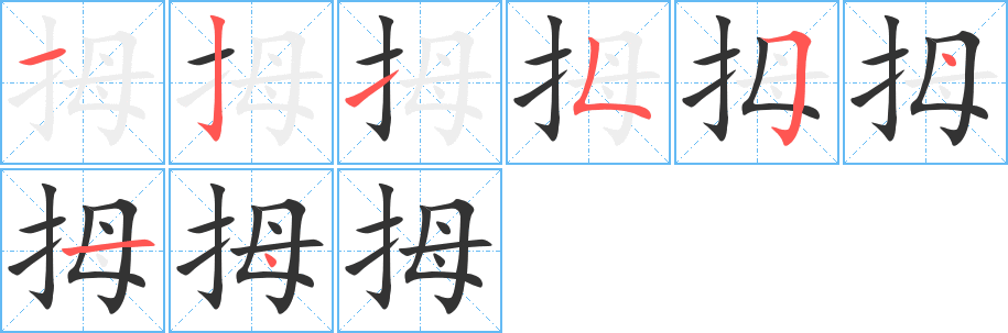 拇的笔顺写法
