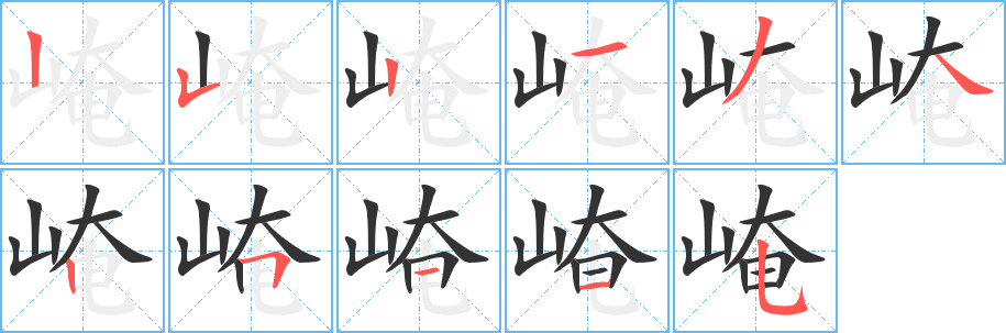 崦的笔顺写法
