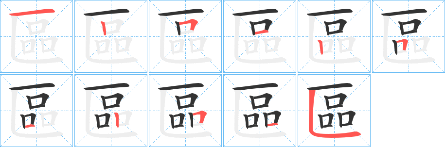 區的笔顺写法