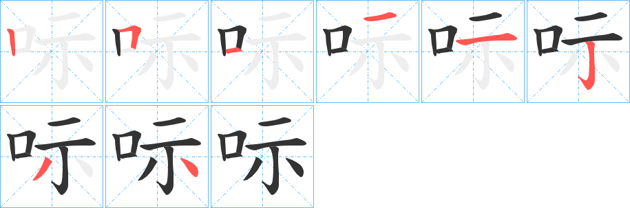 呩的笔顺写法