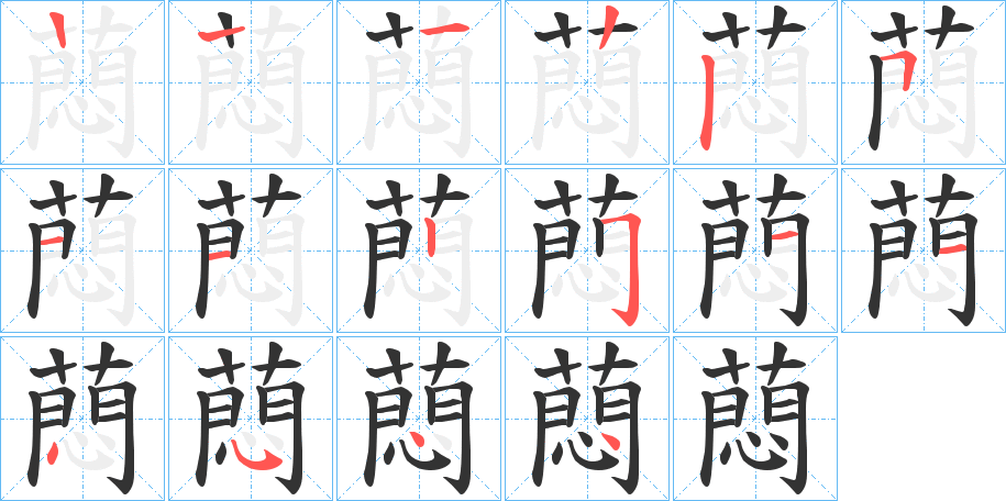 蕄的笔顺写法