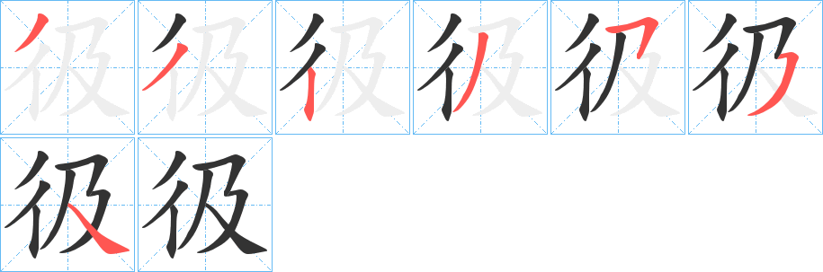 彶的笔顺写法