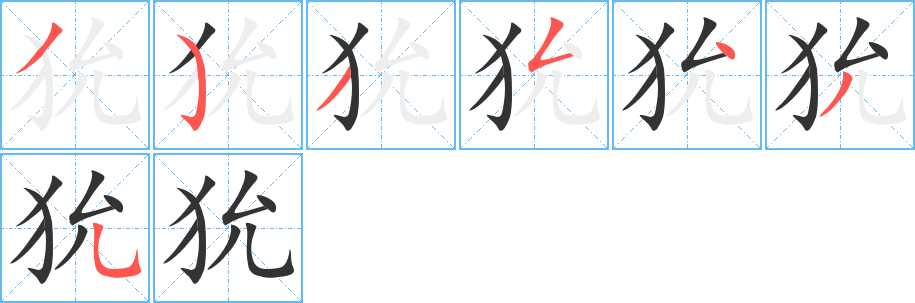 狁的笔顺写法