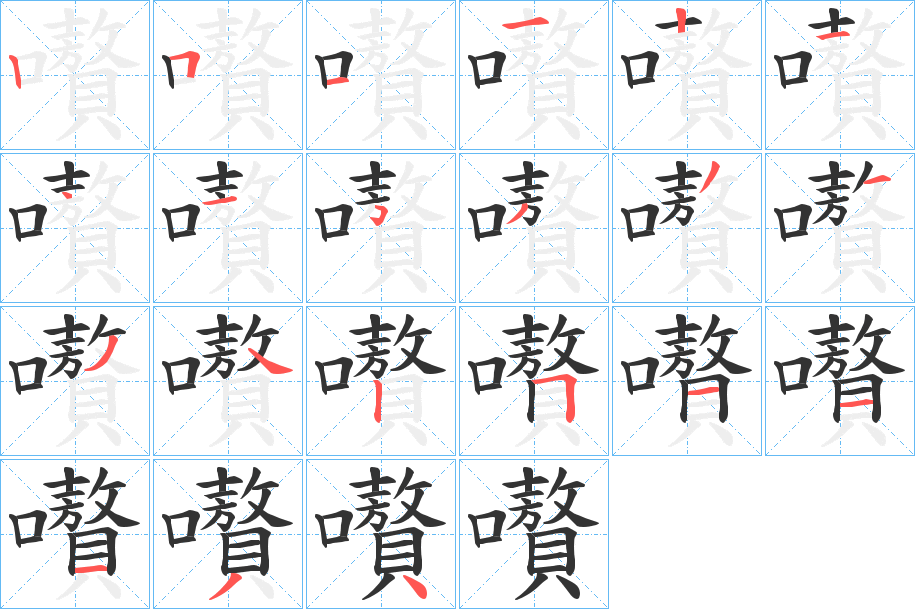 嚽的笔顺写法
