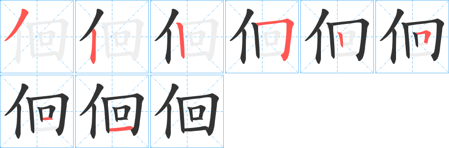 佪的笔顺写法