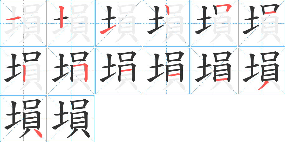 塤的笔顺写法