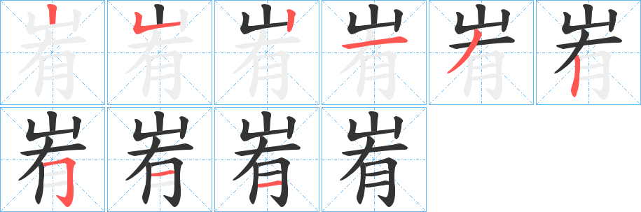 峟的笔顺写法