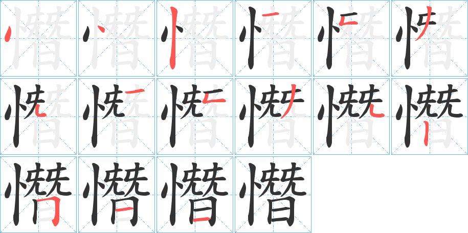 憯的笔顺写法