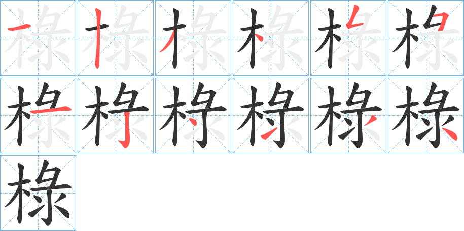 椂的笔顺写法
