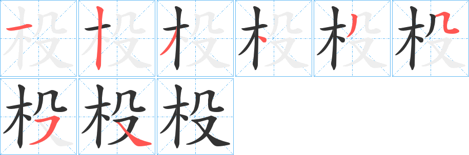 杸的笔顺写法