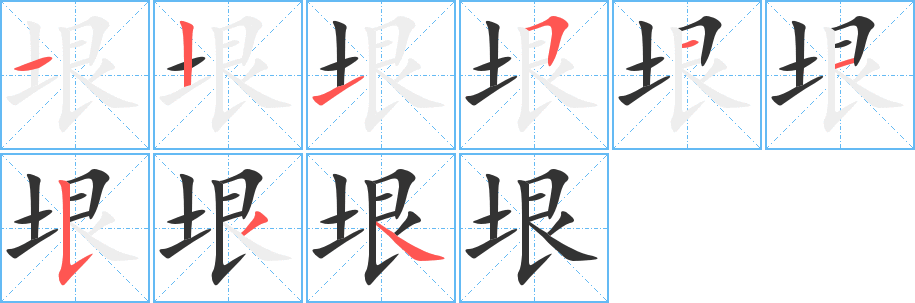 垠的笔顺写法