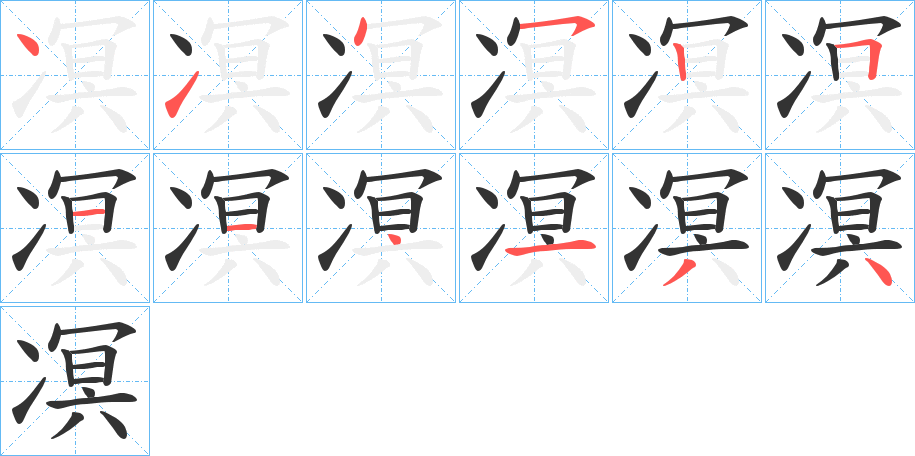 凕的笔顺写法