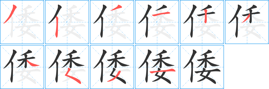倭的笔顺写法