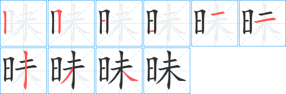 昧的笔顺写法