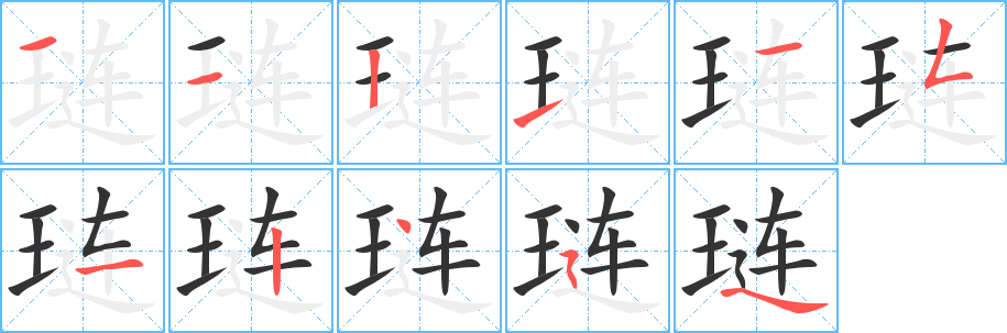 琏的笔顺写法