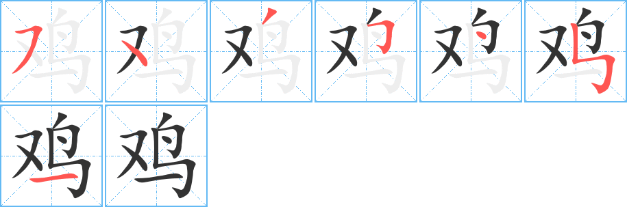 鸡的笔顺写法