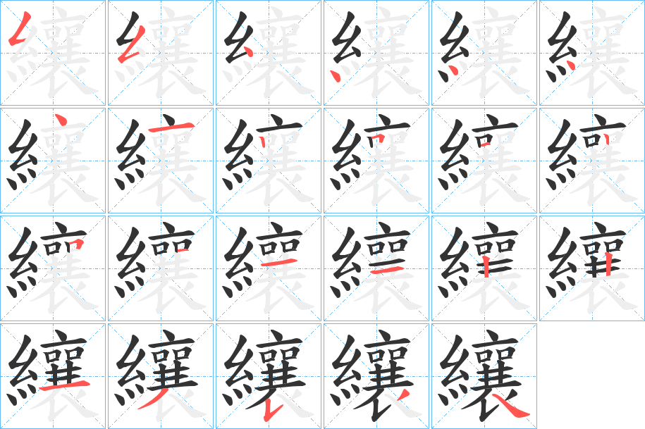 纕的笔顺写法