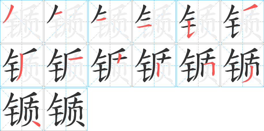 锧的笔顺写法