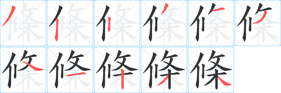 條的笔顺写法