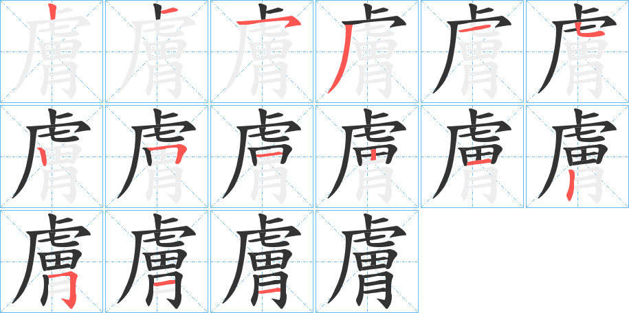 膚的笔顺写法