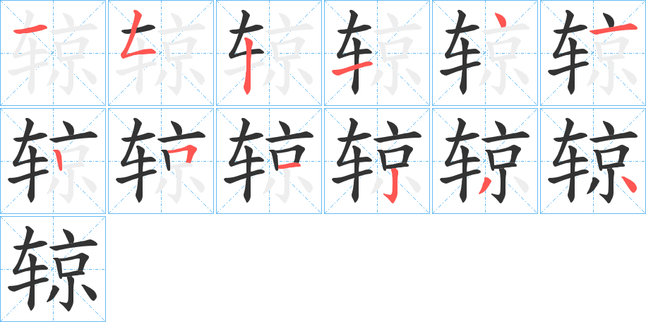 辌的笔顺写法