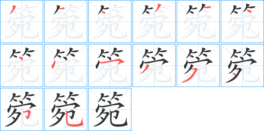 箢的笔顺写法