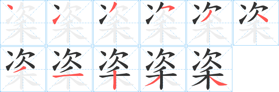 秶的笔顺写法
