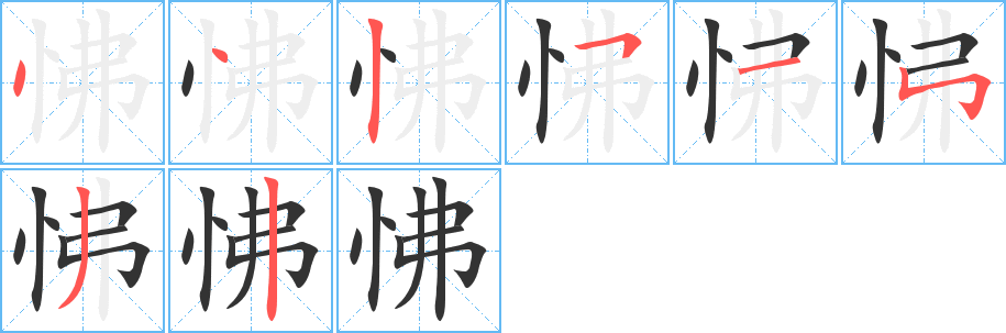 怫的笔顺写法