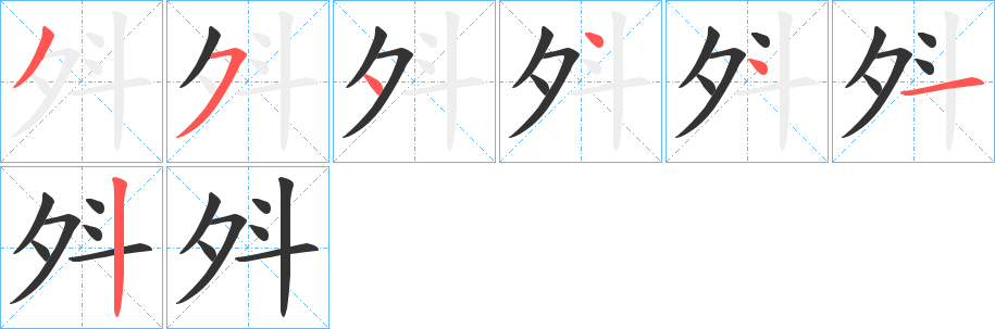 斘的笔顺写法
