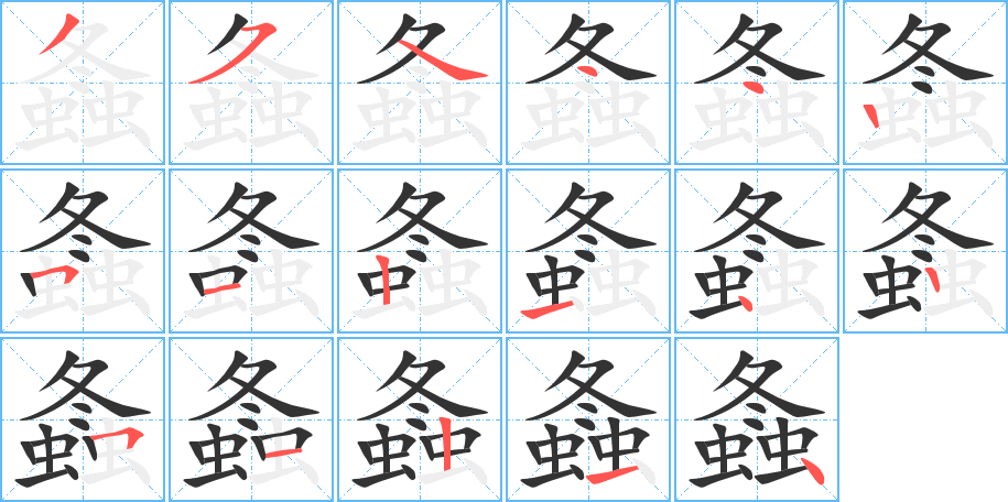 螽的笔顺写法