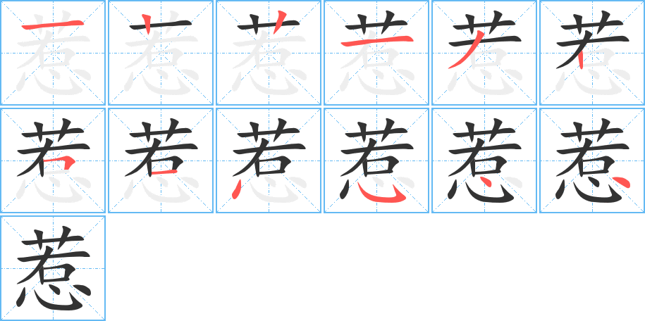 惹的笔顺写法