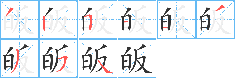 皈的笔顺写法
