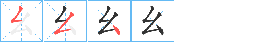 幺的笔顺写法