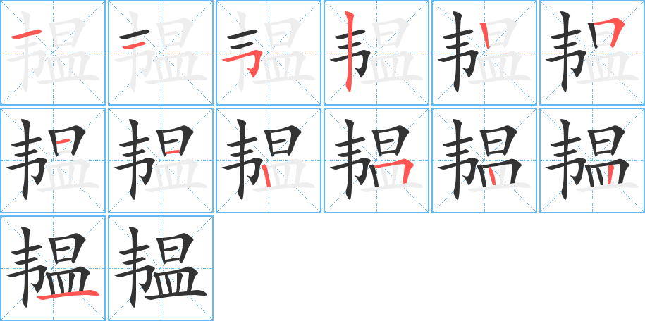 韫的笔顺写法